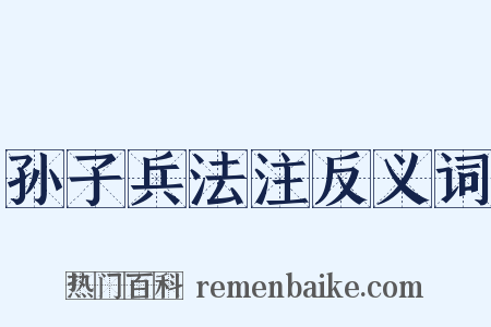 孙子兵法注反义词是什么意思的图片